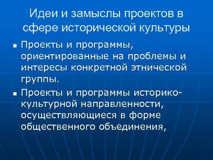 Идеи и замыслы проектов в сфере исторической культуры n n Проекты и программы, ориентированные