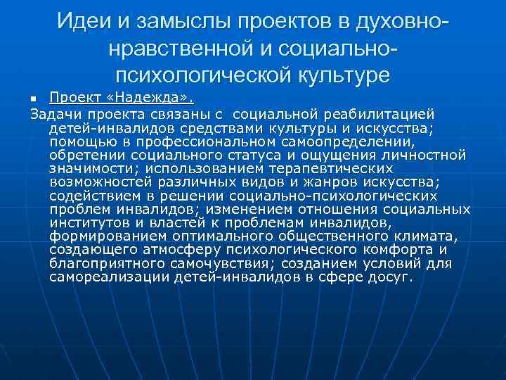 Идеи и замыслы проектов в духовнонравственной и социальнопсихологической культуре Проект «Надежда» . Задачи проекта
