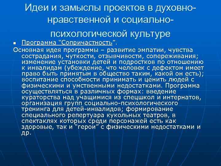 Идеи и замыслы проектов в духовнонравственной и социальнопсихологической культуре Программа “Сопричастность”. Основная идея программы