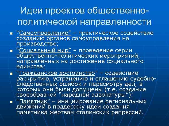 Идеи проектов общественнополитической направленности n n “Самоуправление” – практическое содействие созданию органов самоуправления на