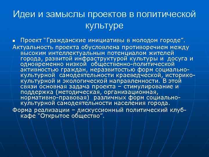 Идеи и замыслы проектов в политической культуре Проект “Гражданские инициативы в молодом городе”. Актуальность