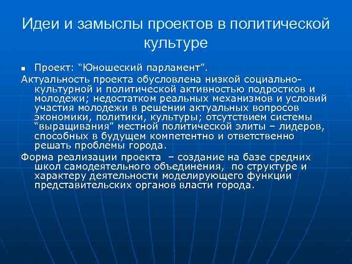 Идеи и замыслы проектов в политической культуре Проект: “Юношеский парламент”. Актуальность проекта обусловлена низкой