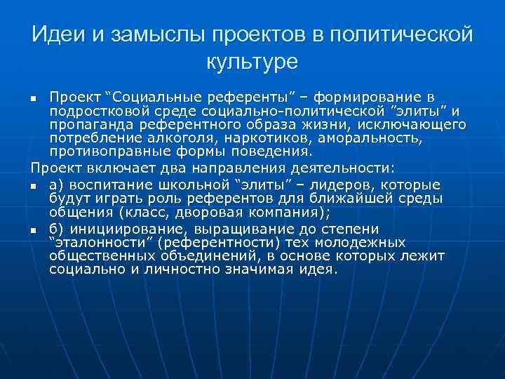 Идеи и замыслы проектов в политической культуре Проект “Социальные референты” – формирование в подростковой