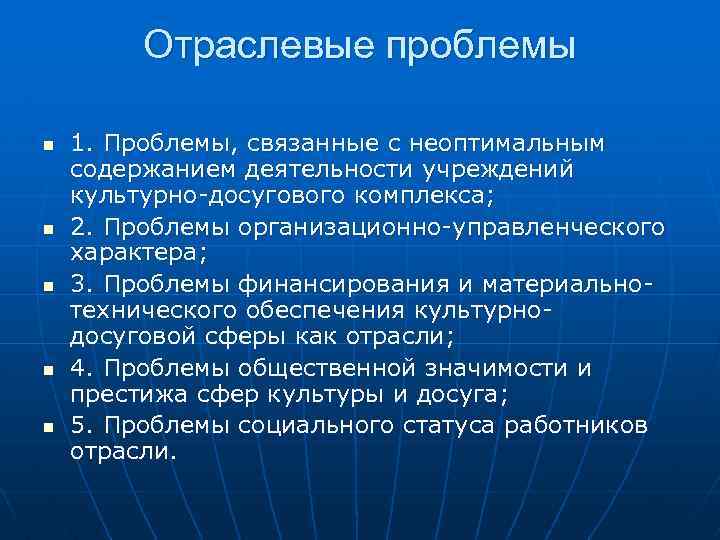 Отраслевые проблемы n n n 1. Проблемы, связанные с неоптимальным содержанием деятельности учреждений культурно-досугового