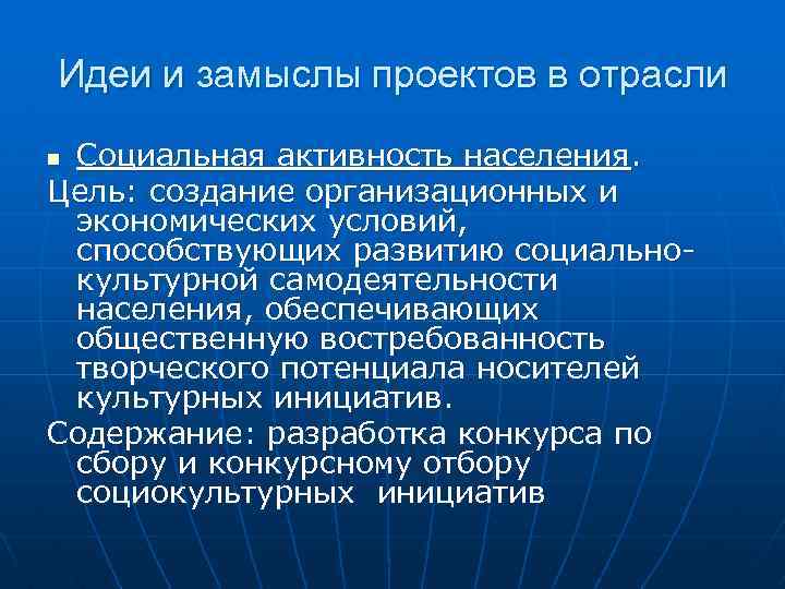 Идеи и замыслы проектов в отрасли Социальная активность населения. Цель: создание организационных и экономических