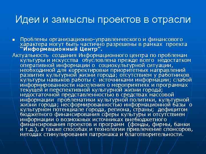 Идеи и замыслы проектов в отрасли Проблемы организационно-управленческого и финансового характера могут быть частично
