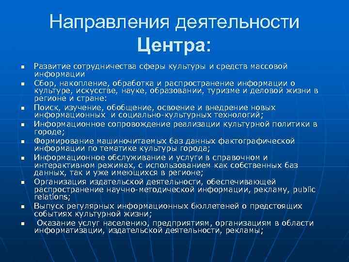 Направления деятельности Центра: n n n n n Развитие сотрудничества сферы культуры и средств