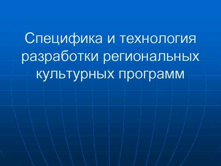 Специфика и технология разработки региональных культурных программ 