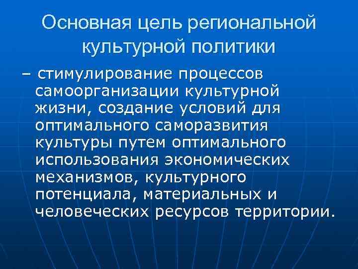 Основная цель региональной культурной политики – стимулирование процессов самоорганизации культурной жизни, создание условий для