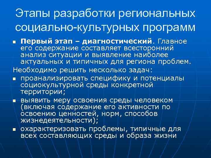 Этапы разработки региональных социально-культурных программ Первый этап – диагностический. Главное его содержание составляет всесторонний
