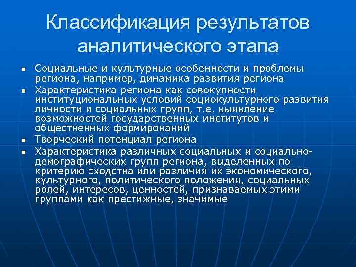 Классификация результатов аналитического этапа n n Социальные и культурные особенности и проблемы региона, например,