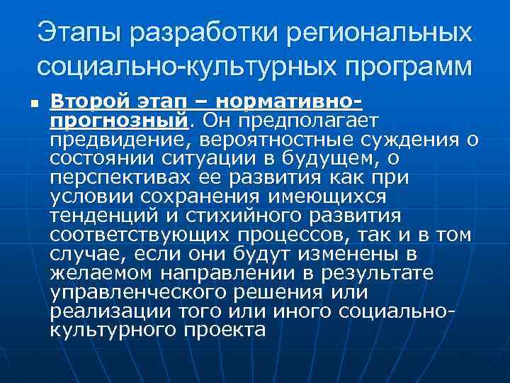 Этапы разработки региональных социально-культурных программ n Второй этап – нормативнопрогнозный. Он предполагает предвидение, вероятностные