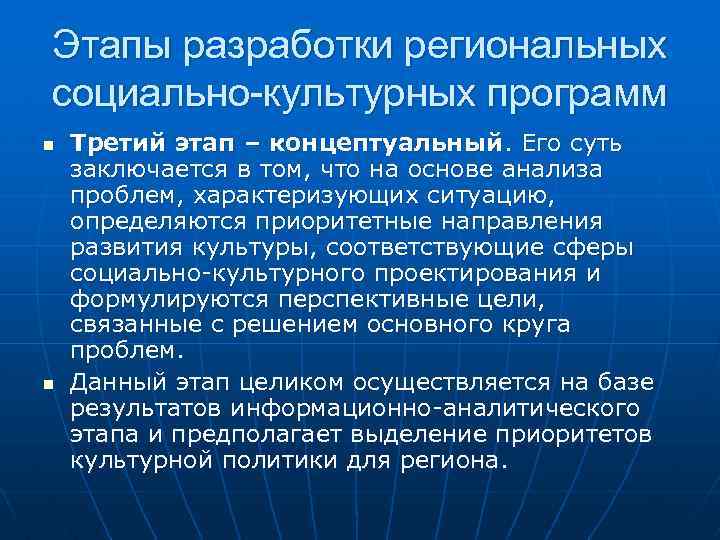 Этапы разработки региональных социально-культурных программ n n Третий этап – концептуальный. Его суть заключается