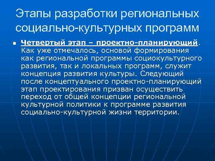 Этапы разработки региональных социально-культурных программ n Четвертый этап – проектно-планирующий. Как уже отмечалось, основой