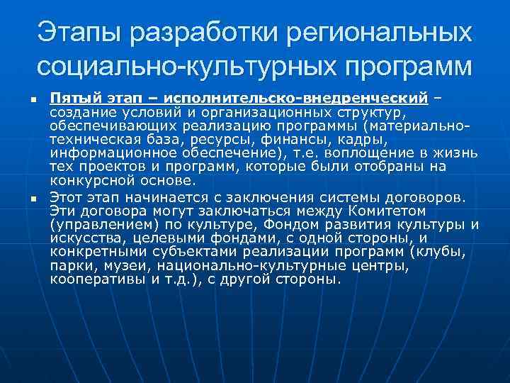 Этапы разработки региональных социально-культурных программ n n Пятый этап – исполнительско-внедренческий – создание условий