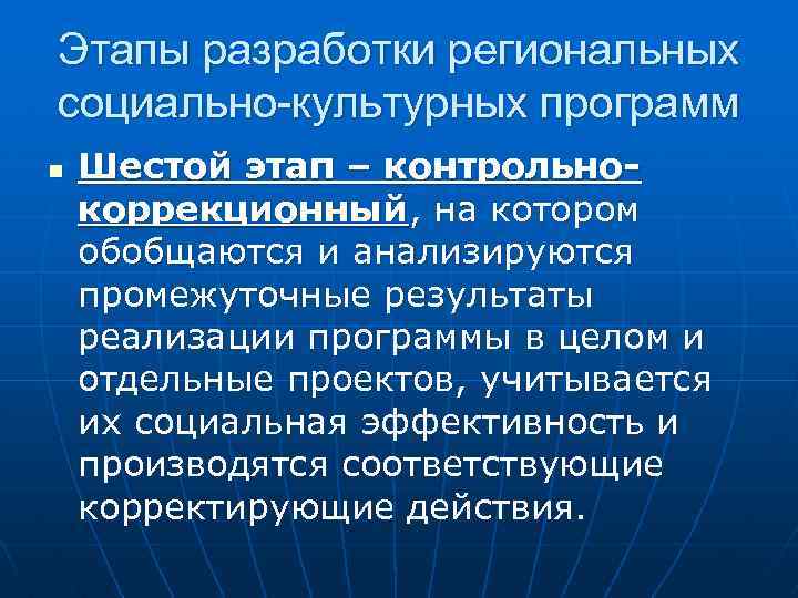Этапы разработки региональных социально-культурных программ n Шестой этап – контрольнокоррекционный, на котором обобщаются и