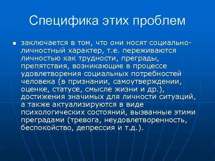 Специфика этих проблем n заключается в том, что они носят социальноличностный характер, т. е.