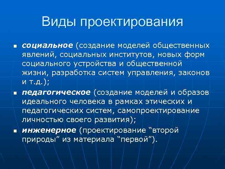 Виды проектирования n n n социальное (создание моделей общественных явлений, социальных институтов, новых форм