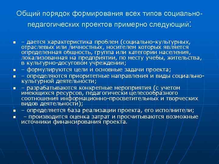 Общий порядок формирования всех типов социальнопедагогических проектов примерно следующий: n n n – дается