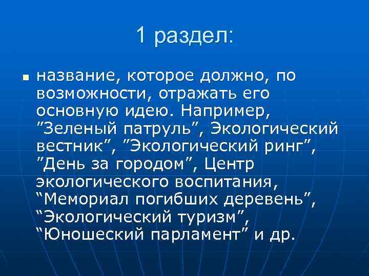 1 раздел: n название, которое должно, по возможности, отражать его основную идею. Например, ”Зеленый