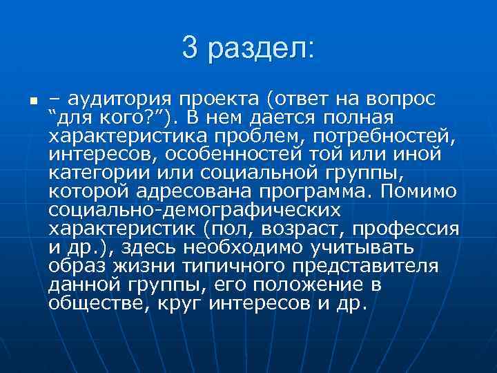 3 раздел: n – аудитория проекта (ответ на вопрос “для кого? ”). В нем