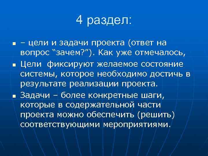 4 раздел: n n n – цели и задачи проекта (ответ на вопрос “зачем?