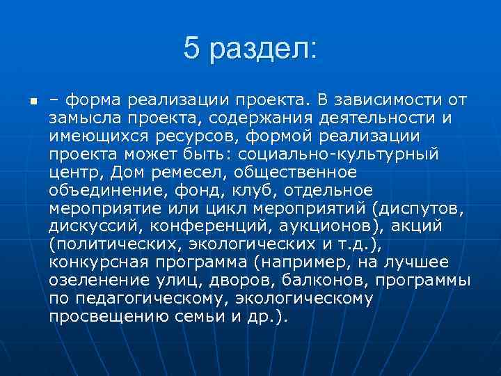 5 раздел: n – форма реализации проекта. В зависимости от замысла проекта, содержания деятельности