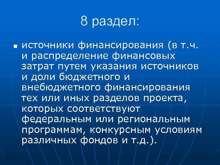8 раздел: n источники финансирования (в т. ч. и распределение финансовых затрат путем указания