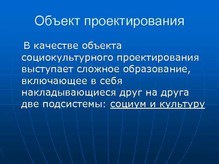 Объект проектирования В качестве объекта социокультурного проектирования выступает сложное образование, включающее в себя накладывающиеся