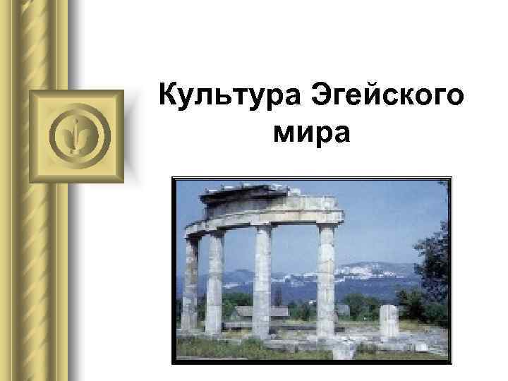 Культура Эгейского мира 