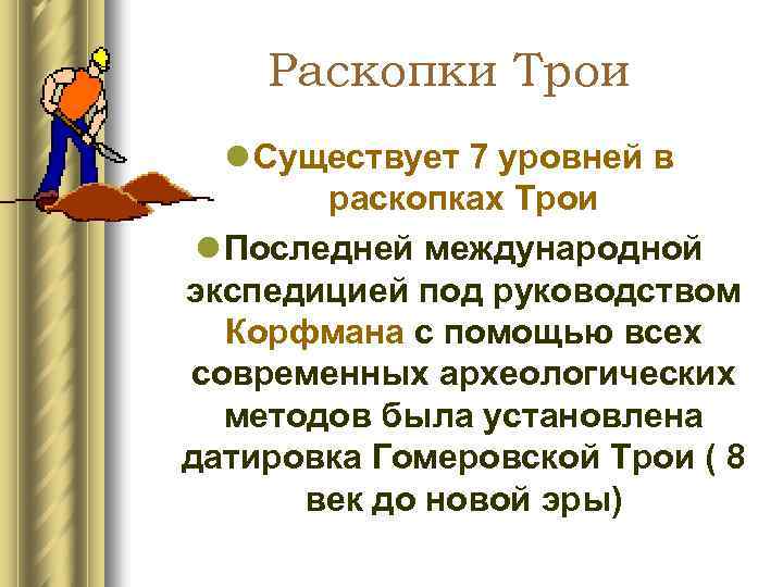 Раскопки Трои l Существует 7 уровней в раскопках Трои l Последней международной экспедицией под