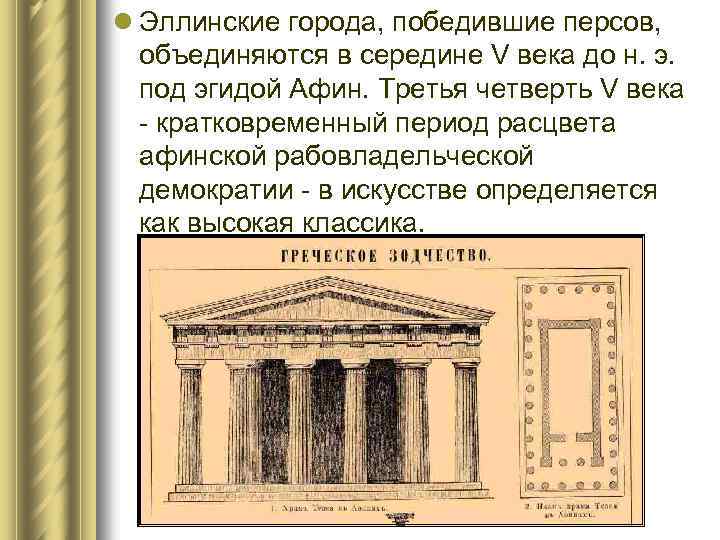 l Эллинские города, победившие персов, объединяются в середине V века до н. э. под