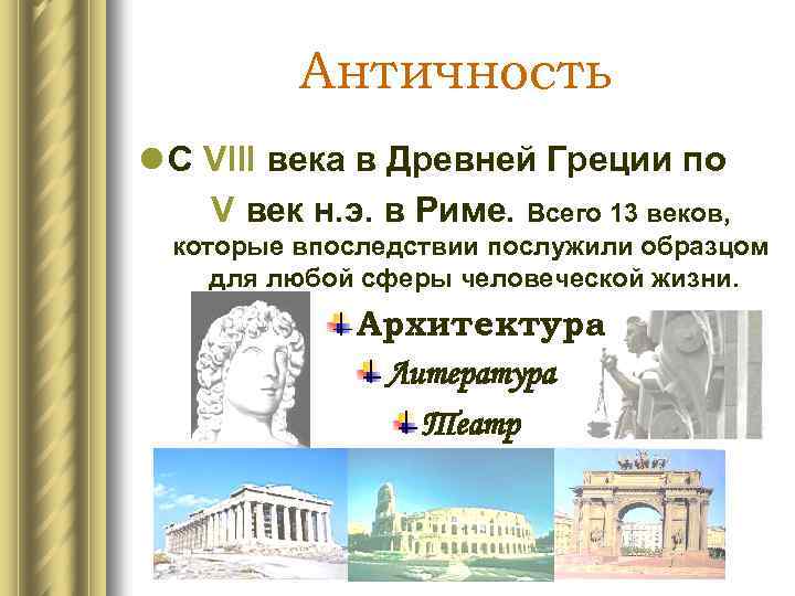 Античность l С Vlll века в Древней Греции по V век н. э. в