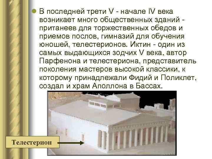 l В последней трети V - начале IV века возникает много общественных зданий пританеев