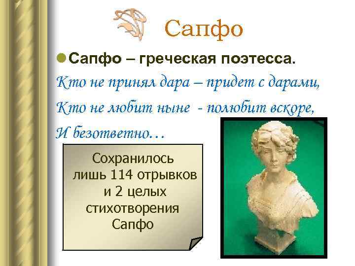 Греческая поэтесса. Сапфо поэтесса Греции. Сафо это в древней Греции. Сапфо стихи.