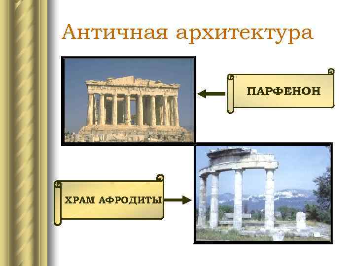 Античная архитектура ПАРФЕНОН ХРАМ АФРОДИТЫ 