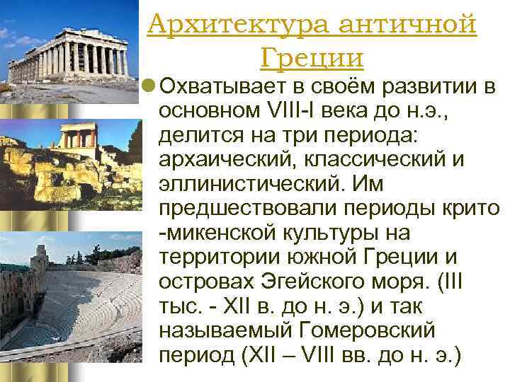 Архитектура античной Греции l Охватывает в своём развитии в основном VIII-I века до н.