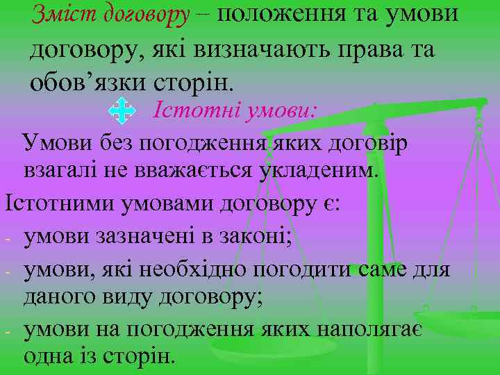 Зміст договору – положення та умови договору, які визначають права та обов’язки сторін. Істотні