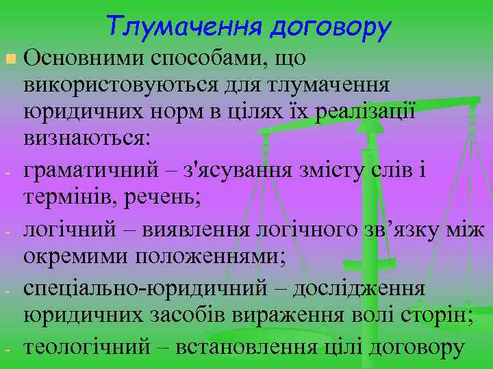 Тлумачення договору n - - Основними способами, що використовуються для тлумачення юридичних норм в