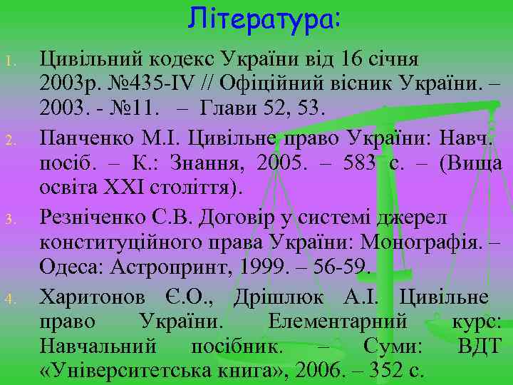 Література: 1. 2. 3. 4. Цивільний кодекс України від 16 січня 2003 р. №