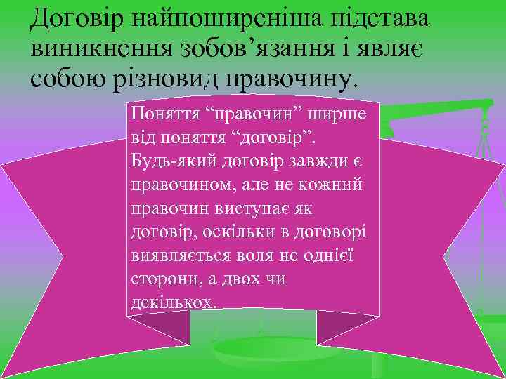 Договір найпоширеніша підстава виникнення зобов’язання і являє собою різновид правочину. Поняття “правочин” ширше від