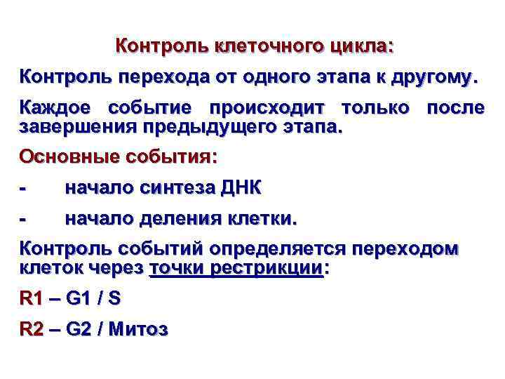 Существование считать. Генетический контроль клеточного цикла. Контроль клеточного деления. Проверки клеточный цикл. Генетический контроль митоза.