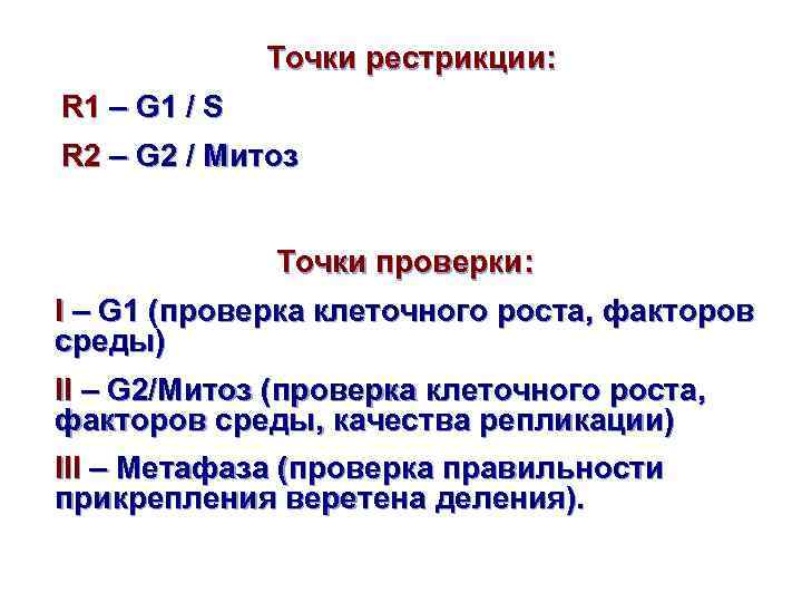 Точки рестрикции: R 1 – G 1 / S R 2 – G 2