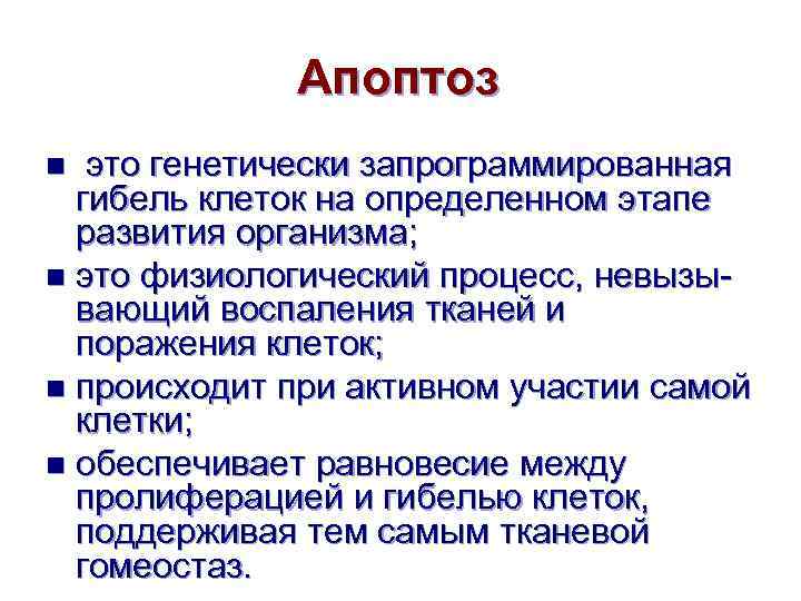 Апоптоз это генетически запрограммированная гибель клеток на определенном этапе развития организма; n это физиологический