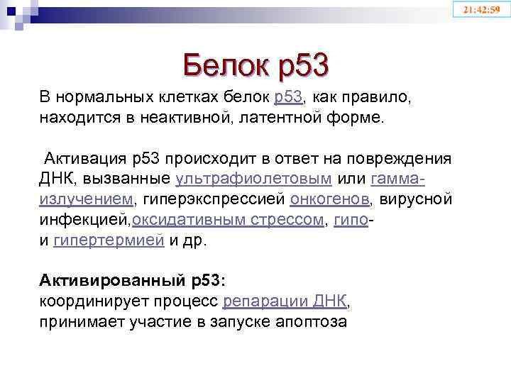 Белок р53 В нормальных клетках белок p 53, как правило, находится в неактивной, латентной