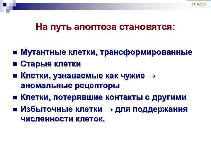 На путь апоптоза становятся: n n n Мутантные клетки, трансформированные Старые клетки Клетки, узнаваемые