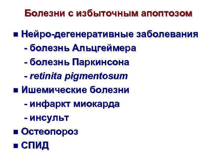 Болезни с избыточным апоптозом Нейро-дегенеративные заболевания - болезнь Альцгеймера - болезнь Паркинсона - retinita