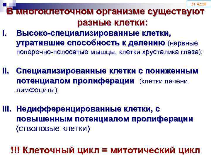 В многоклеточном организме существуют разные клетки: I. Высоко-специализированные клетки, утратившие способность к делению (нервные,