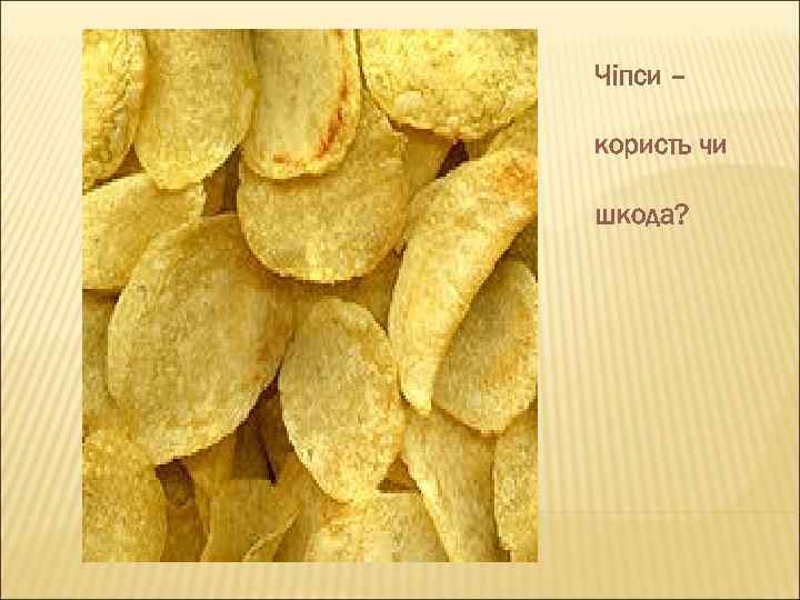 Чіпси – користь чи шкода? 