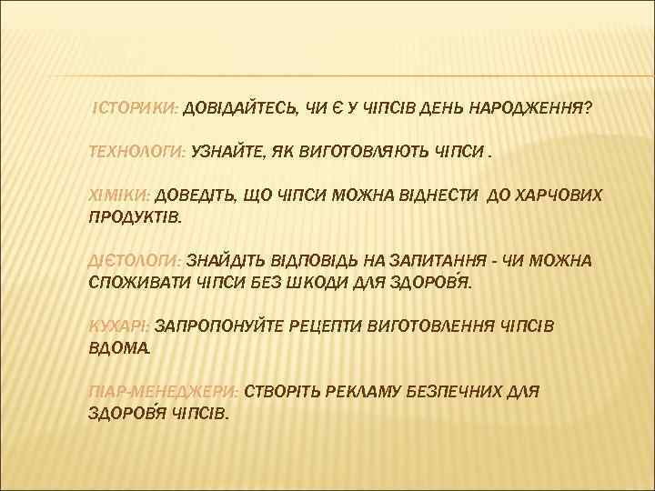 ІСТОРИКИ: ДОВІДАЙТЕСЬ, ЧИ Є У ЧІПСІВ ДЕНЬ НАРОДЖЕННЯ? ТЕХНОЛОГИ: УЗНАЙТЕ, ЯК ВИГОТОВЛЯЮТЬ ЧІПСИ. ХІМІКИ: